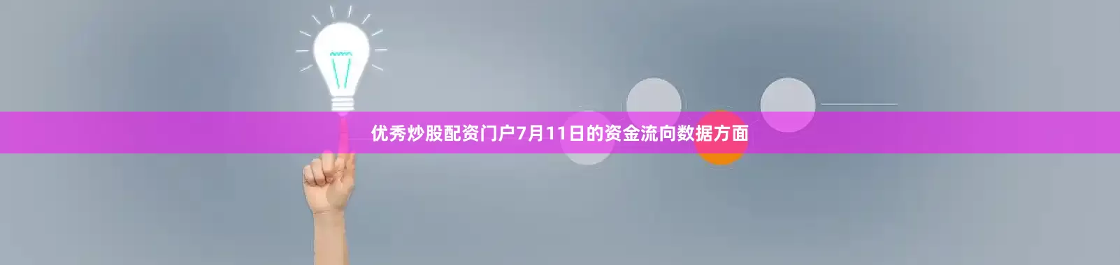 优秀炒股配资门户7月11日的资金流向数据方面