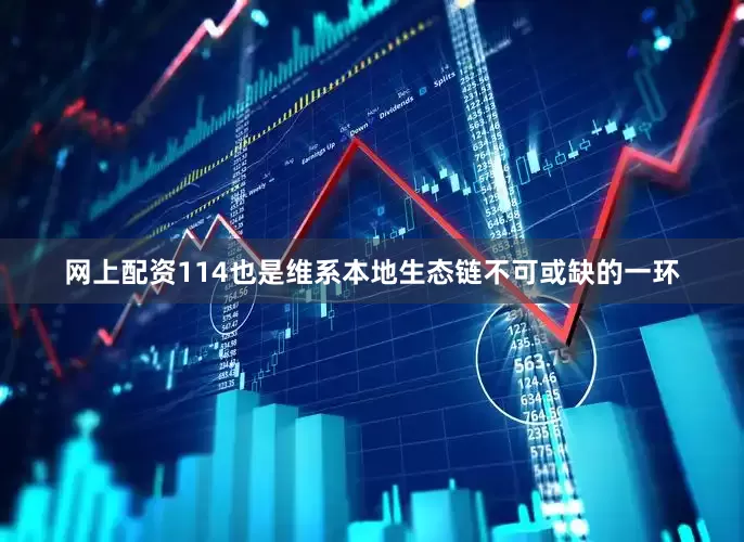 网上配资114也是维系本地生态链不可或缺的一环