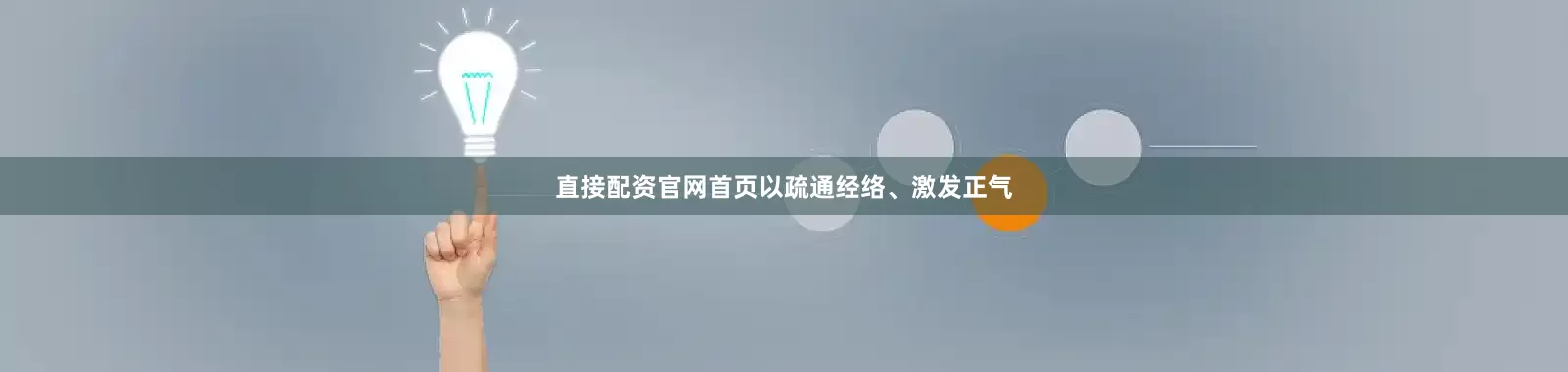 直接配资官网首页以疏通经络、激发正气