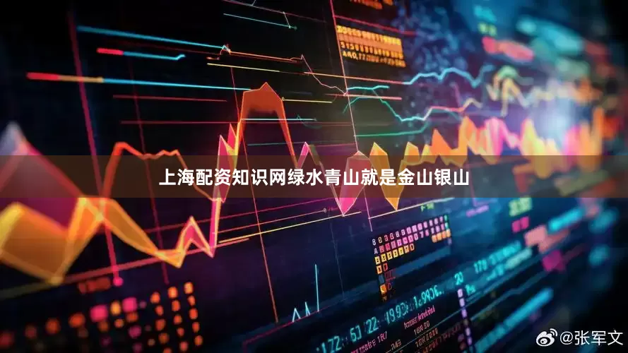 上海配资知识网绿水青山就是金山银山