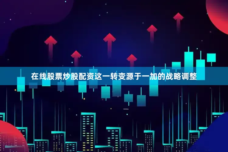 在线股票炒股配资这一转变源于一加的战略调整