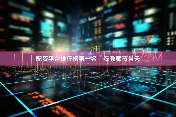 配资平台排行榜第一名    在教师节当天
