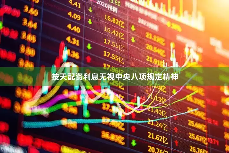 按天配资利息无视中央八项规定精神