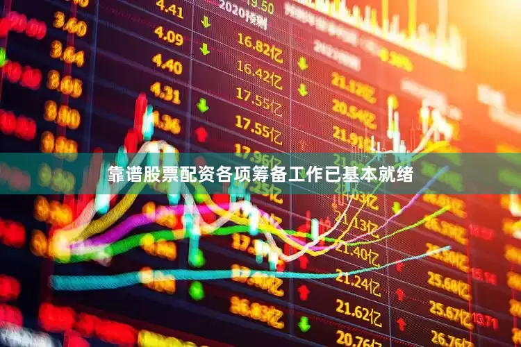靠谱股票配资各项筹备工作已基本就绪